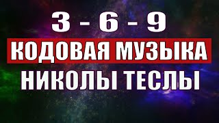 Открыли музыкальный код Николы Теслы 369 СЕКРЕТ [upl. by Clymer]