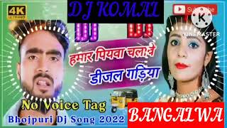 humar piyawa chalawe dijal gariya dj komal [upl. by Lilia]