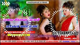 Hamar piyava chalave diesel Gadiya Bhojpuri DJ Malay music [upl. by Audrit]